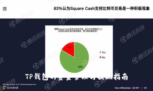 TP钱包的资金管理与提现指南