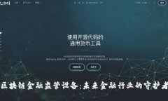 区块链金融监管设备：未