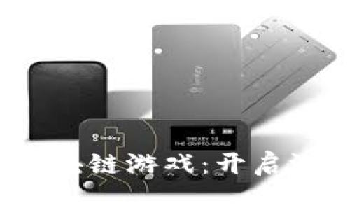 9D NFT区块链游戏：开启游戏新纪元