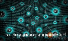 9D NFT区块链游戏：开启游