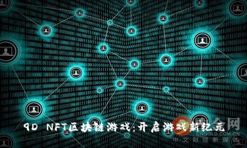 9D NFT区块链游戏：开启游戏新纪元