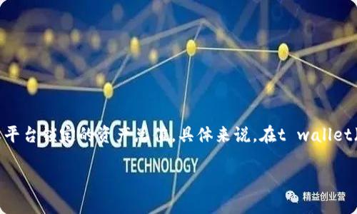 在加密货币和去中心化金融（DeFi）领域中，TVL（Total Value Locked）是一个重要的指标，通常用来衡量一个协议或平台锁定的资产总值。具体来说，在t wallet（t钱包）中，TVL表示用户在该钱包或相关DeFi协议中存入的加密资产的总和。以下是对TVL及其相关概念的详细介绍。

### 理解t钱包中的TVL：什么是总锁定价值？