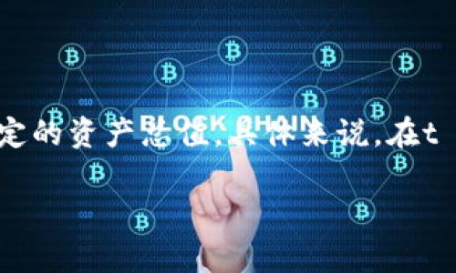 在加密货币和去中心化金融（DeFi）领域中，TVL（Total Value Locked）是一个重要的指标，通常用来衡量一个协议或平台锁定的资产总值。具体来说，在t wallet（t钱包）中，TVL表示用户在该钱包或相关DeFi协议中存入的加密资产的总和。以下是对TVL及其相关概念的详细介绍。

### 理解t钱包中的TVL：什么是总锁定价值？