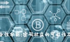 :TP钱包安全性分析：密码
