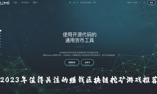 2023年值得关注的赚钱区块链挖矿游戏推荐