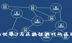 《我的世界》与区块链游
