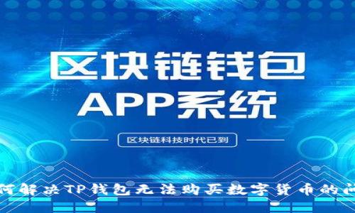如何解决TP钱包无法购买数字货币的问题