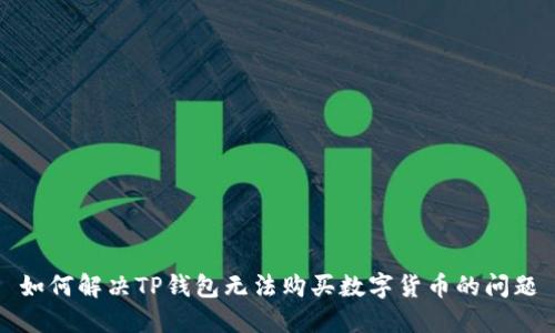 如何解决TP钱包无法购买数字货币的问题