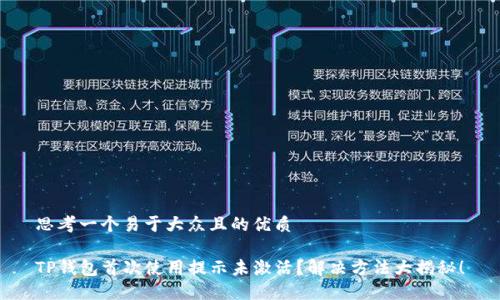 思考一个易于大众且的优质

TP钱包首次使用提示未激活？解决方法大揭秘！
