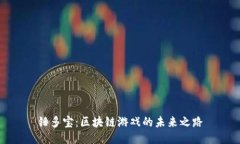 锤多宝：区块链游戏的未