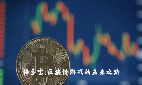 锤多宝：区块链游戏的未来之路