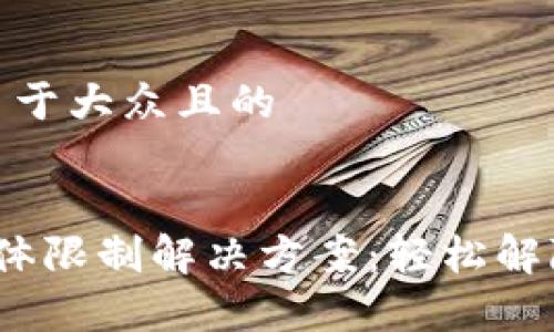 思考一个易于大众且的


t p钱包气体限制解决方案：轻松解除交易障碍