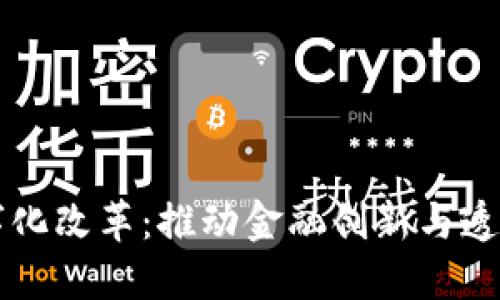 区块链金融数字化改革：推动金融创新与透明化的未来方案