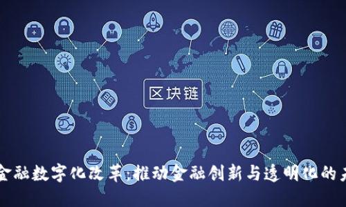 区块链金融数字化改革：推动金融创新与透明化的未来方案