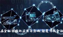 区块链技术在金融领域的