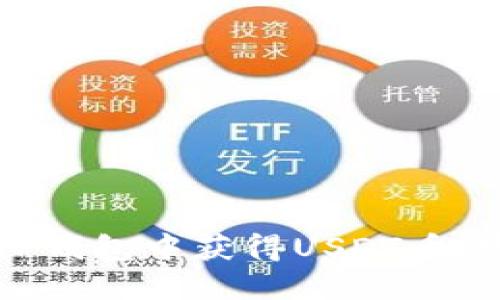 如何在TP钱包中获得USDT币：完整指南