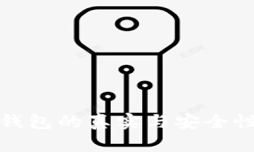 数字钱包的真实与安全性解析