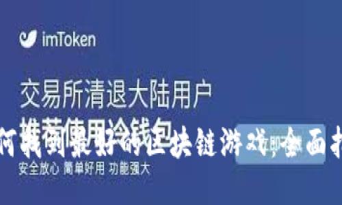 如何找到最好的区块链游戏：全面指南
