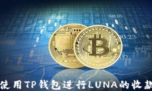 
如何使用TP钱包进行LUNA的收款指南