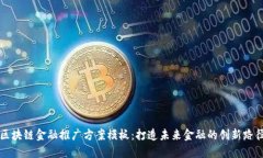 区块链金融推广方案模板