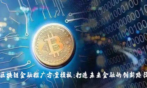 区块链金融推广方案模板：打造未来金融的创新路径