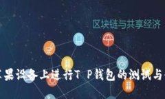 如何在苹果设备上进行T