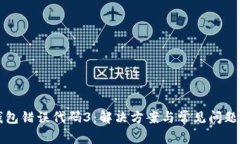 TP钱包错误代码3：解决方