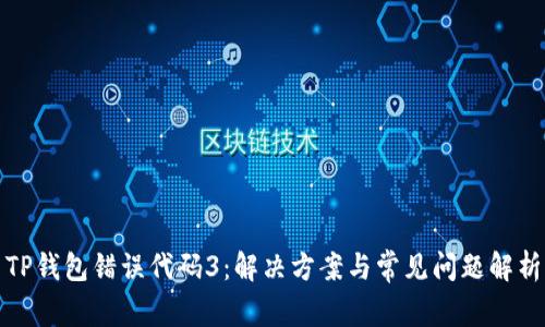 TP钱包错误代码3：解决方案与常见问题解析