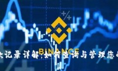 TP钱包收款记录详解：如何