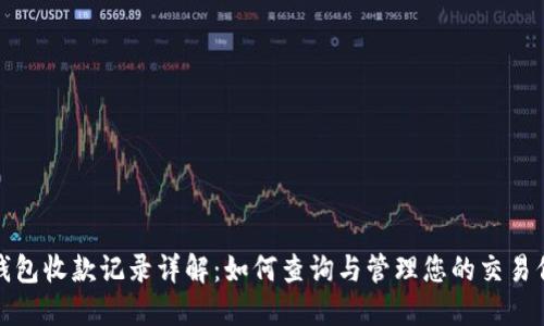 TP钱包收款记录详解：如何查询与管理您的交易信息