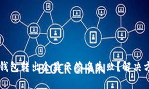 为什么TP钱包转出会显示签名失败？解决方案与解析