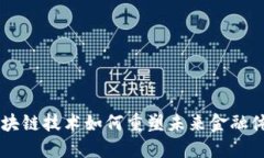 区块链技术如何重塑未来