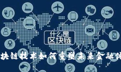 区块链技术如何重塑未来金融体系