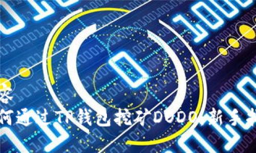 内容
如何通过TP钱包挖矿DODO：新手指南