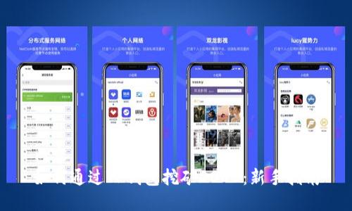 内容
如何通过TP钱包挖矿DODO：新手指南