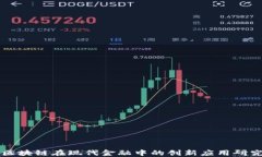 区块链在现代金融中的创