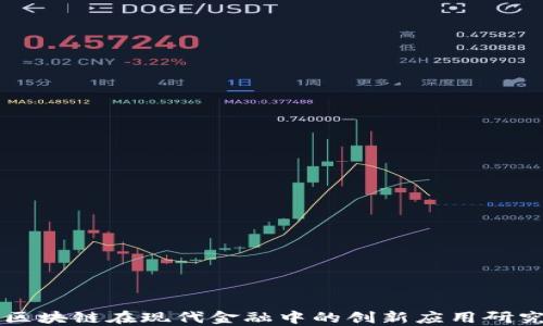 
区块链在现代金融中的创新应用研究