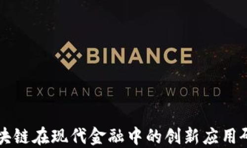 
区块链在现代金融中的创新应用研究