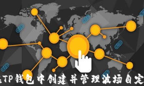 
如何在TP钱包中创建并管理波场自定义代币