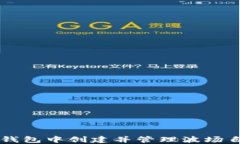 如何在TP钱包中创建并管理
