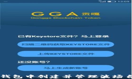 
如何在TP钱包中创建并管理波场自定义代币