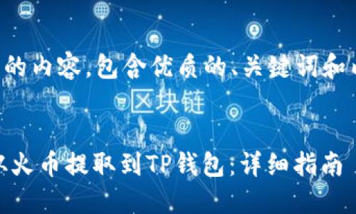 下面是您请求的内容，包含优质的、关键词和内容主体大纲。


如何将USDT从火币提取到TP钱包：详细指南