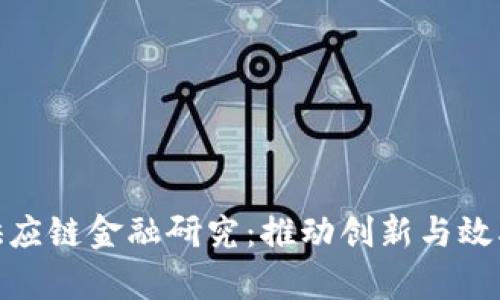 德国区块链供应链金融研究：推动创新与效率的未来之路