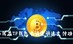 如何在TP钱包中设置快速支