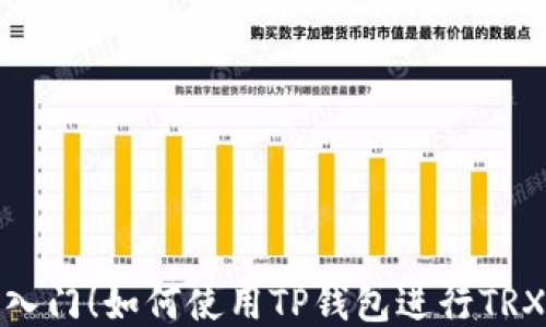 
轻松入门！如何使用TP钱包进行TRX挖矿