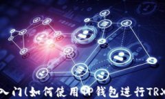 轻松入门！如何使用TP钱包