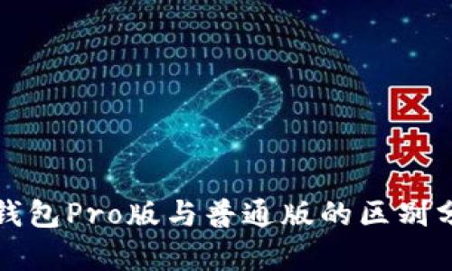 TP钱包Pro版与普通版的区别分析