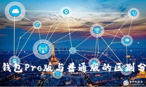 TP钱包Pro版与普通版的区别分析