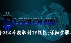 如何将OEX币提取到TP钱包：