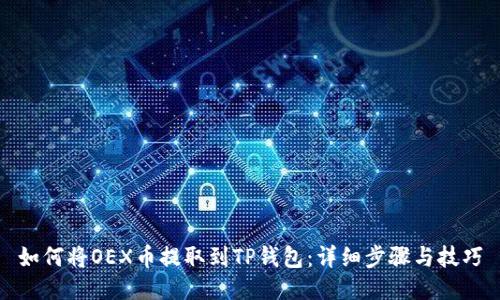 如何将OEX币提取到TP钱包：详细步骤与技巧